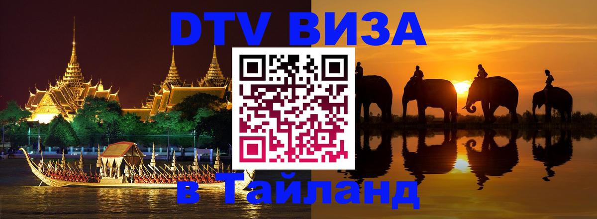 DTV Visa Thailand — прайс и условия, виза без дополнительных документов - 05.12.2025 