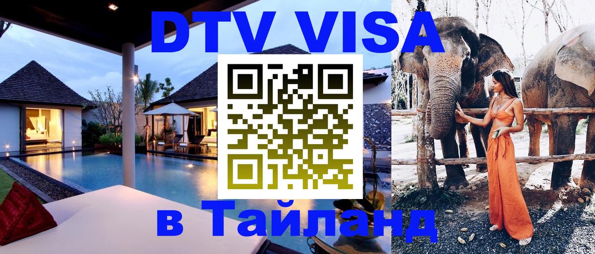 DTV (ДТВ) visa Таиланд 