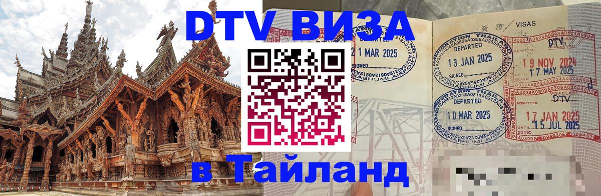 Оформить DTV визу в Тайланд Прага 